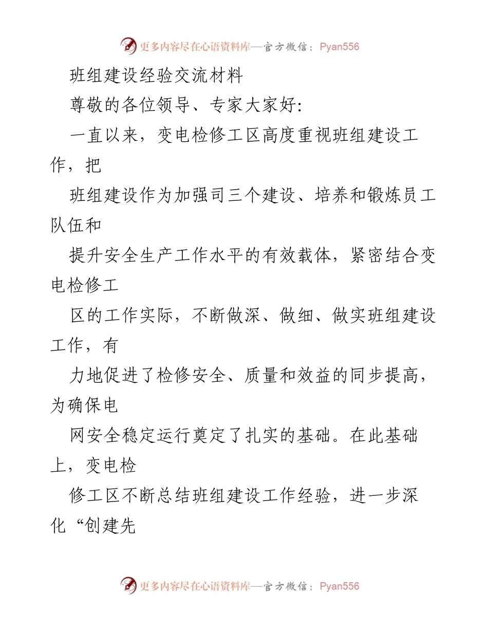 [发言] 班组建设经验交流会 - 班组建设的有效实践与经验分享.docx_第1页