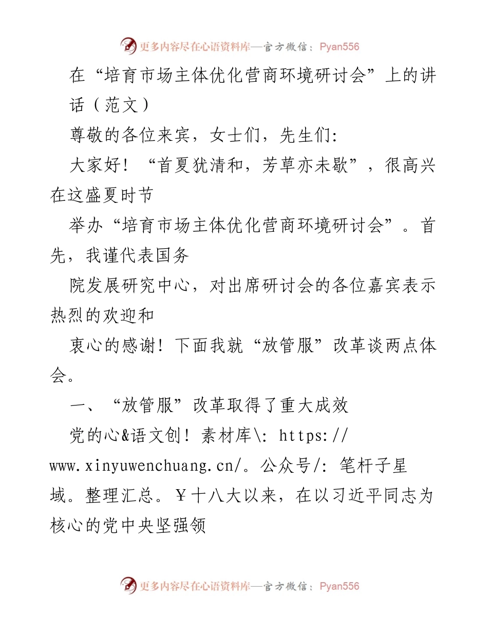 [发言] 研讨会 - “放管服”改革与市场主体培育的成效分析.docx_第1页