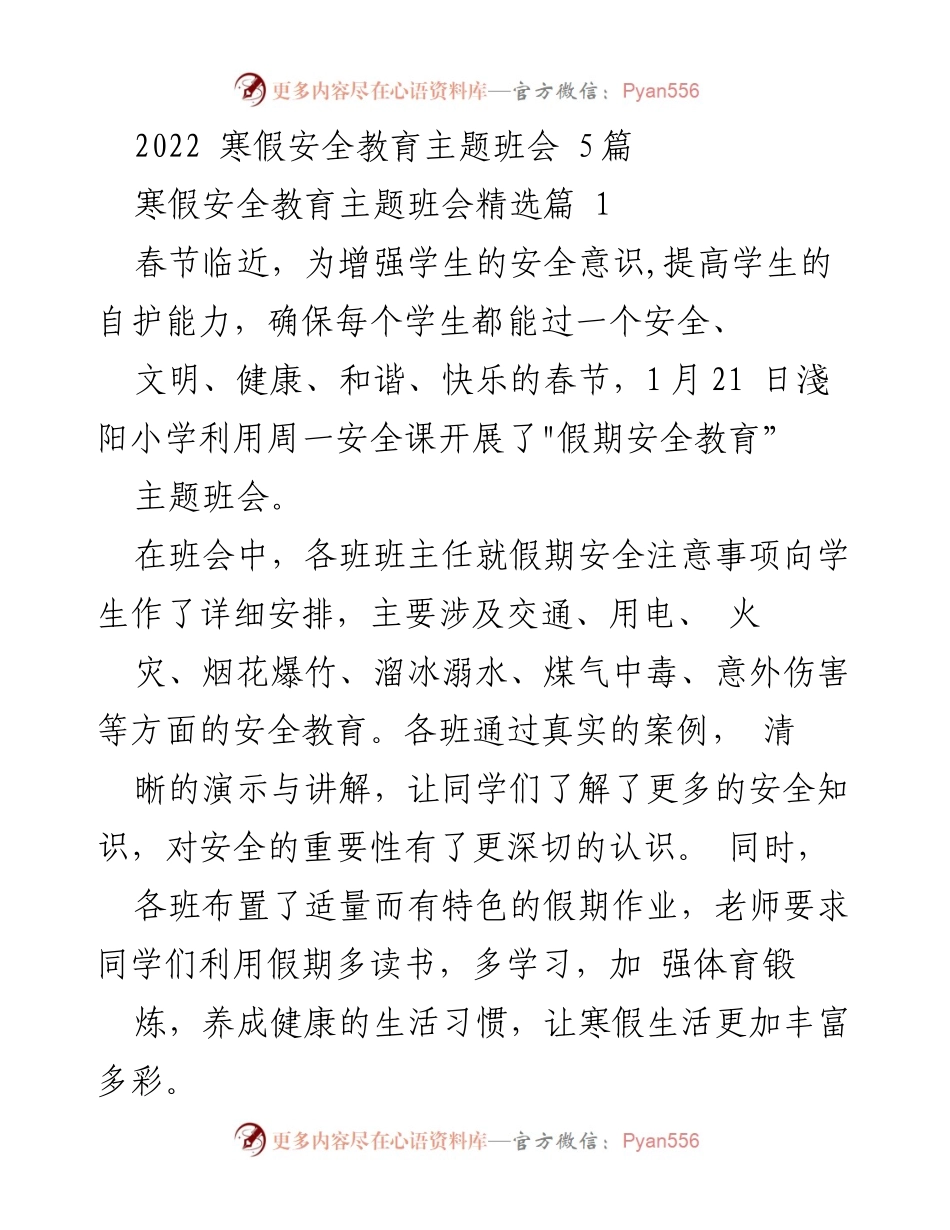 [发言] 班会 - 寒假安全教育主题班会总结与要点.docx_第1页