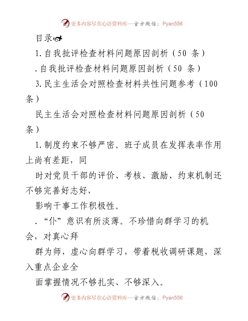 [发言] 民主生活会自我批评与问题剖析总结.docx_第1页