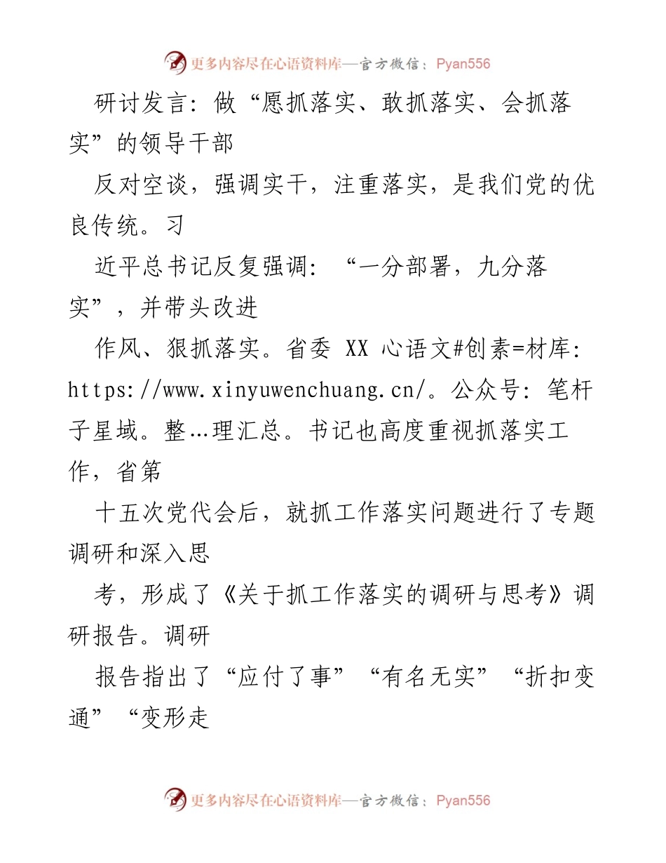 [发言] 研讨会 - 做“愿抓落实、敢抓落实、会抓落实”的领导干部.docx_第1页