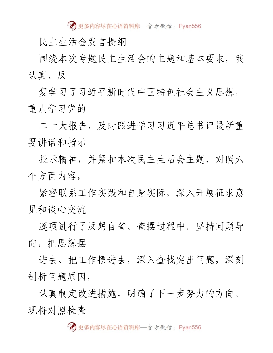 [发言] 民主生活会 - 深入反思与自省：提升政治意识与理论学习的发言提纲.docx_第1页