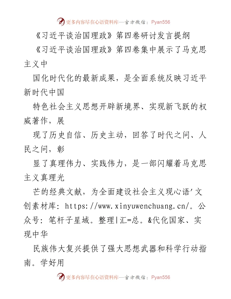 [发言] 研讨会 - 深入学习《习近平谈治国理政》第四卷的重要性与实践指导_1.docx_第1页