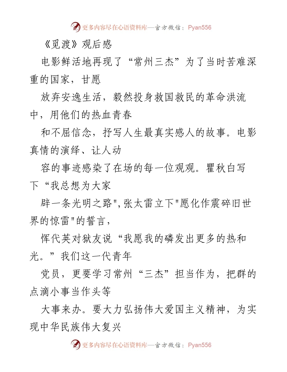 [发言] 电影观后感分享会 - 传承常州三杰精神，激励青年担当作为.docx_第1页