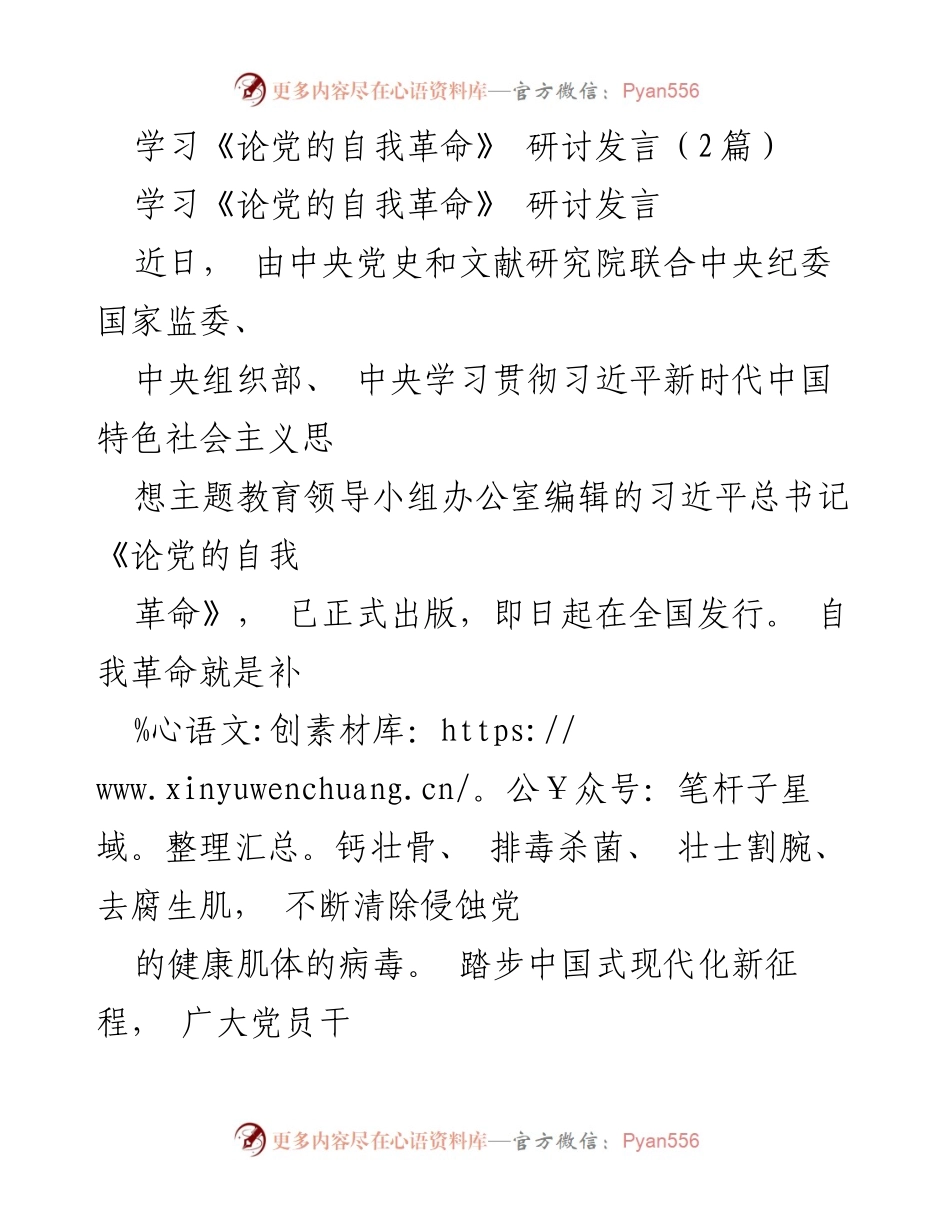 [发言] 研讨会 - 学习《论党的自我革命》：党员干部的自我革命实践与使命担当.docx_第1页
