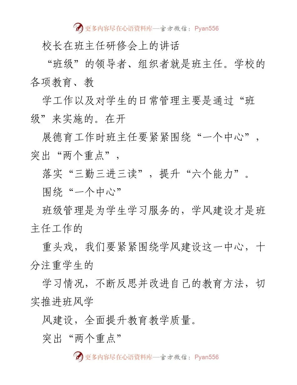 [发言] 班主任研修会 - 班主任的角色与德育创新策略.docx_第1页