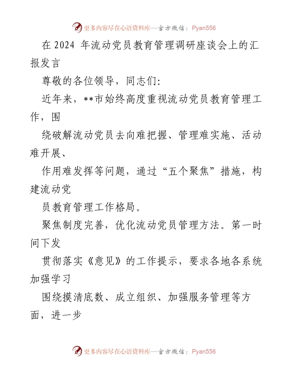 [发言] 流动党员教育管理调研座谈会 - 加强流动党员教育管理的创新措施与实践探索.docx_第1页