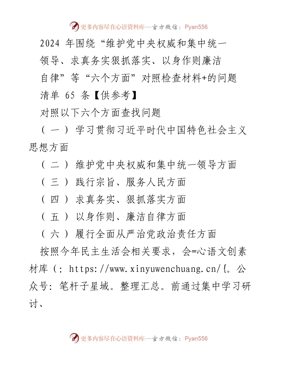 [发言] 民主生活会 - 深入查找问题与整改措施的对照检查报告_1.docx_第1页