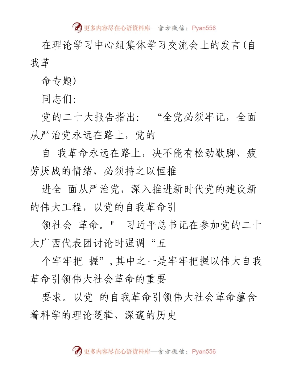 [发言] 理论学习中心组集体学习交流会 - 勇于自我革命，引领伟大社会革命.docx_第1页
