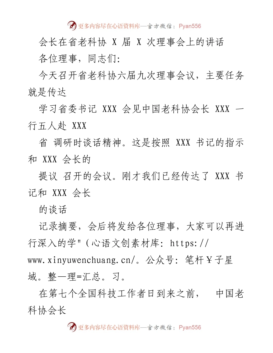[发言] 理事会 - 传达省委书记与中国老科协会长调研精神的讲话.docx_第1页