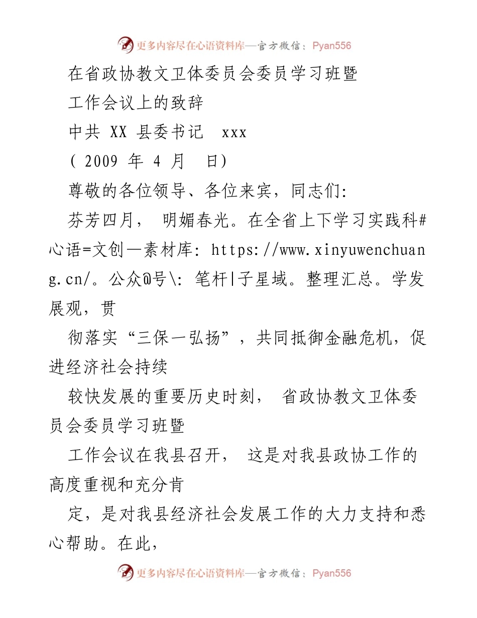 [发言] 省政协教文卫体委员会学习班暨工作会议 - 欢迎致辞与县情介绍.docx_第1页