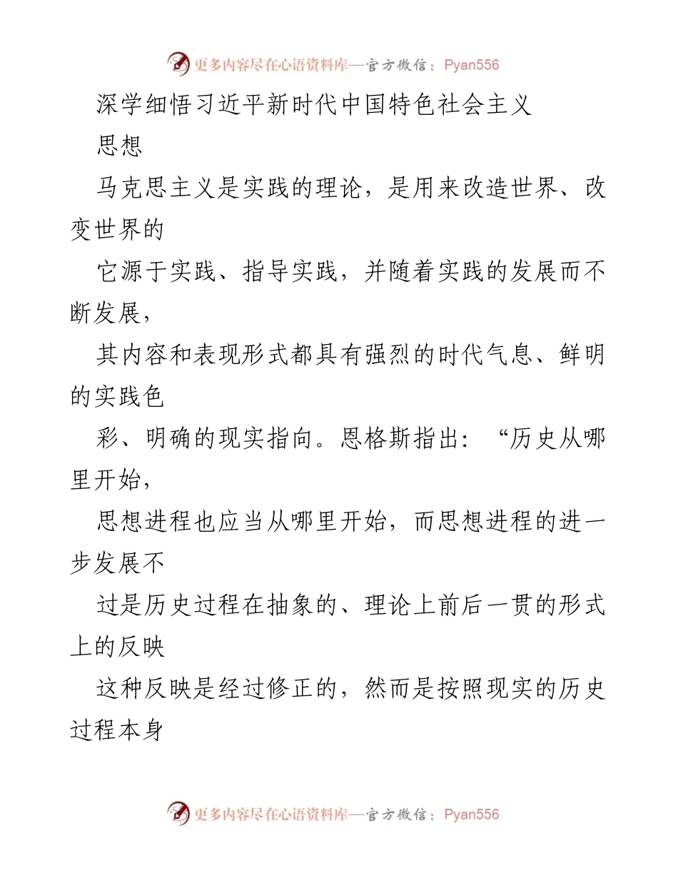 [发言] 研讨会 - 深学细悟习近平新时代中国特色社会主义思想的八个视角.docx_第1页
