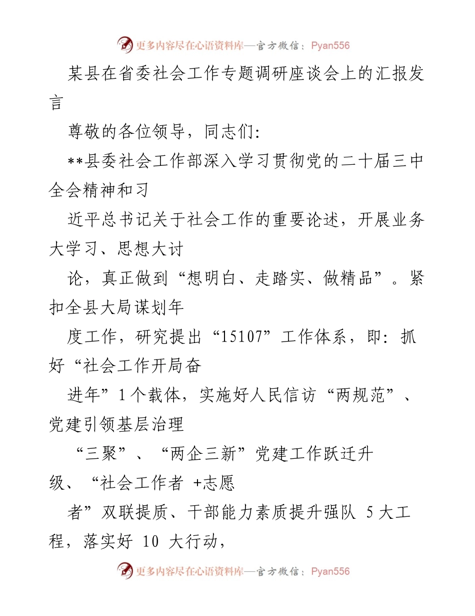 [发言] 省委社会工作专题调研座谈会 - __县社会工作发展汇报与创新实践.docx_第1页