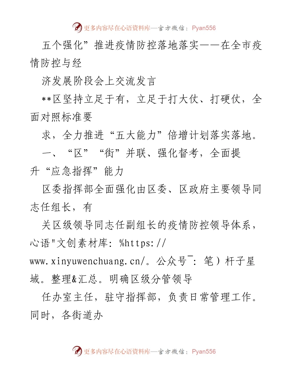 [发言] 疫情防控与经济发展阶段会 - 强化五大能力，推进疫情防控落地落实.docx_第1页