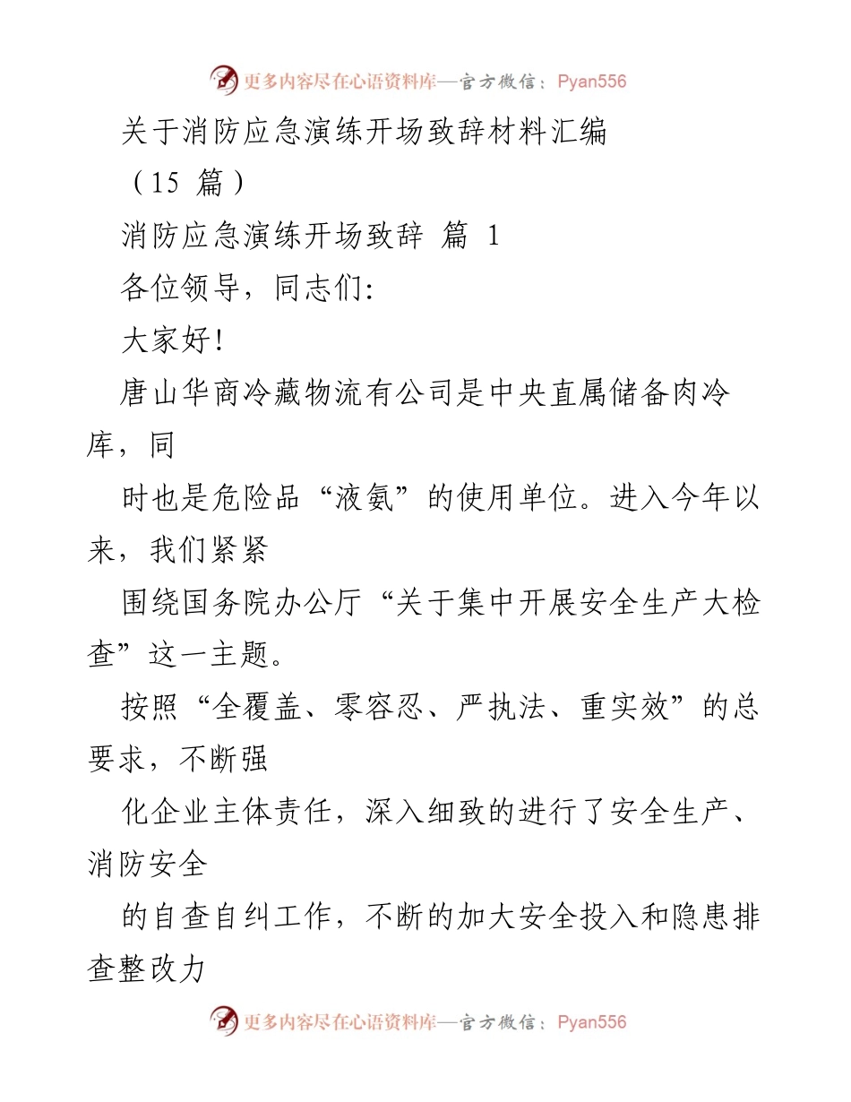 [发言] 消防应急演练 - 消防安全责任与应急演练的重要性.docx_第1页