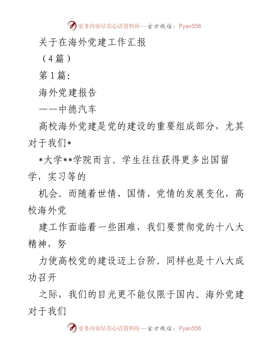 [发言] 海外党建工作座谈会 - 海外党建工作的重要性与挑战探讨.docx_第1页