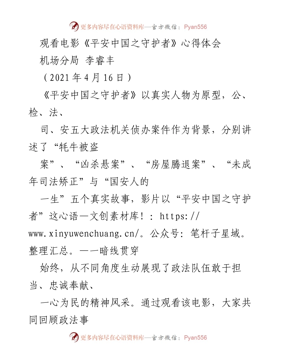 [发言] 电影观后感分享 - 《平安中国之守护者》：忠诚与担当的生动体现.docx_第1页