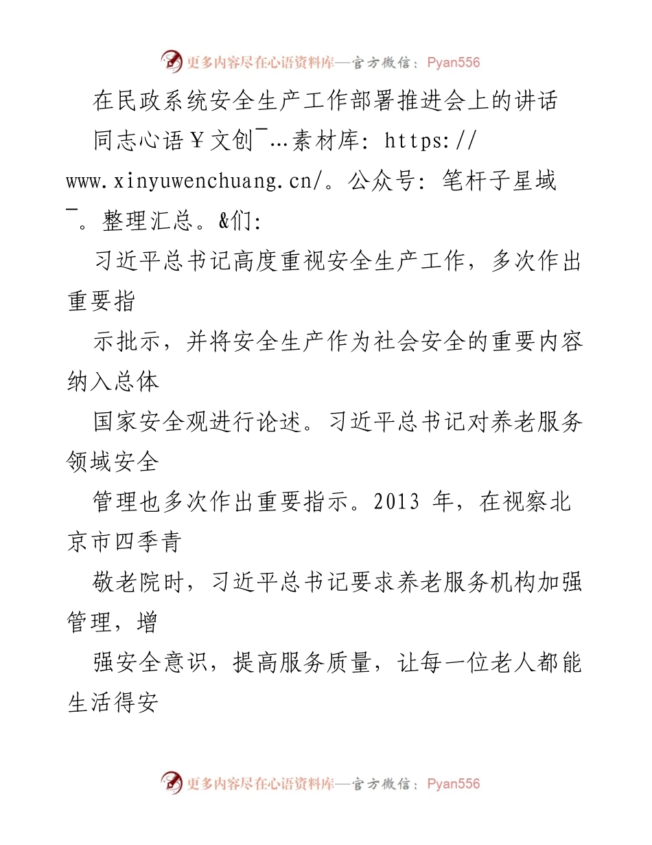 [发言] 民政系统安全生产工作部署推进会 - 加强养老服务安全管理 保障老年人生命财产安全.docx_第1页