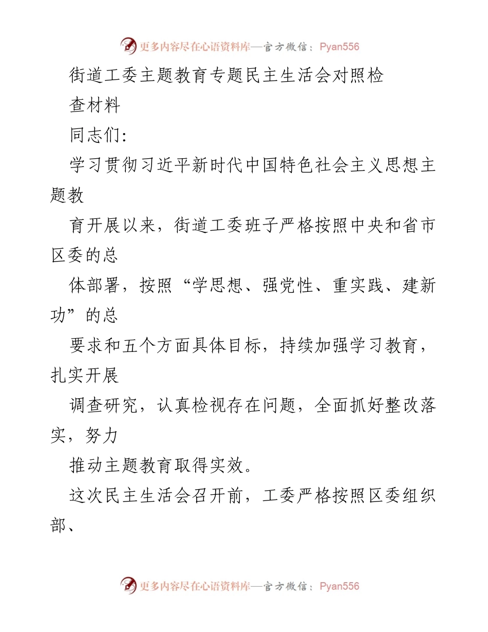 [发言] 民主生活会 - 街道工委主题教育专题民主生活会对照检查材料.docx_第1页
