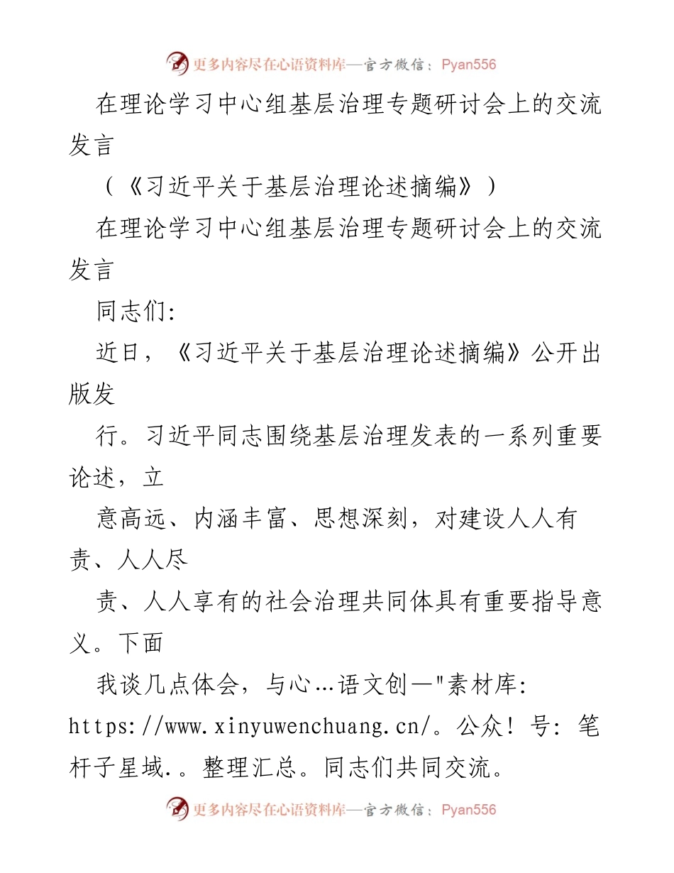 [发言] 理论学习中心组基层治理专题研讨会 - 基层治理的新时代思考与实践_1.docx_第1页