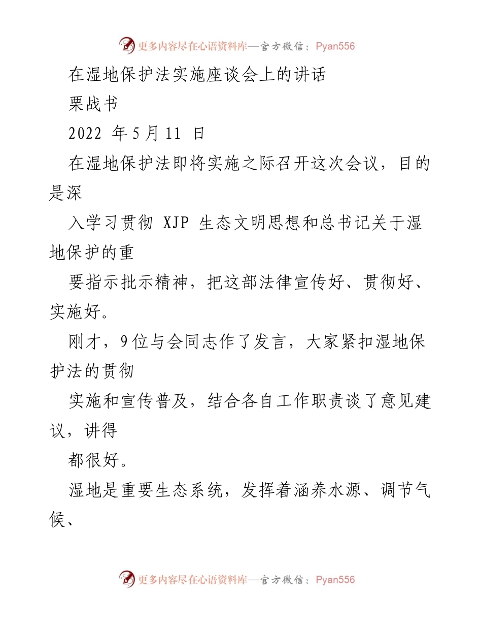 [发言] 湿地保护法实施座谈会 - 深入贯彻湿地保护法的重要性与实施策略.docx_第1页