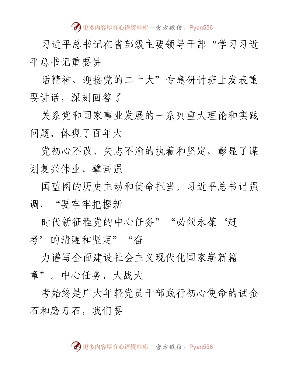 [发言] 研讨班 - 坚定信念，迎接新时代的“赶考”之路.docx_第1页