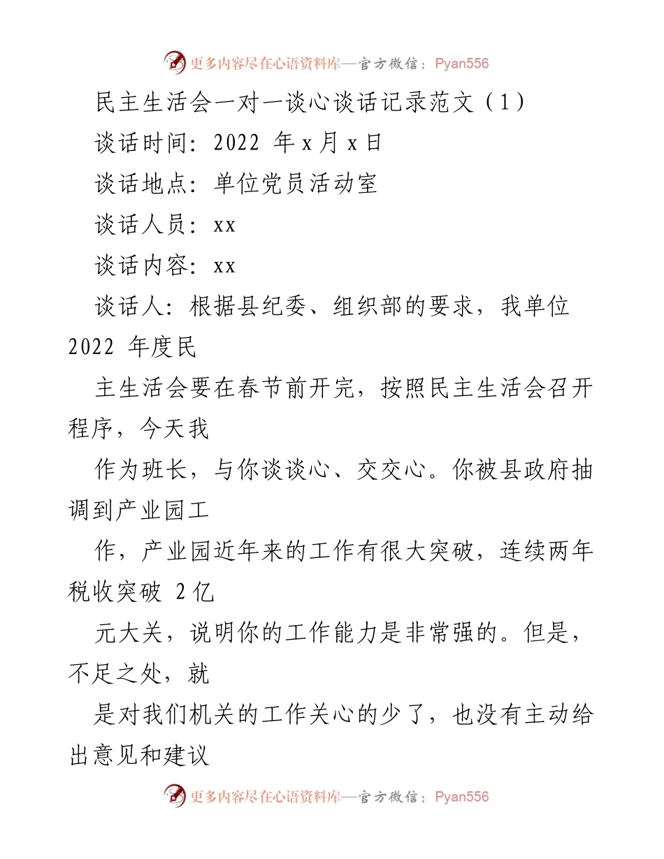[发言] 民主生活会 - 深化党性修养与工作意识的谈心交流.docx_第1页
