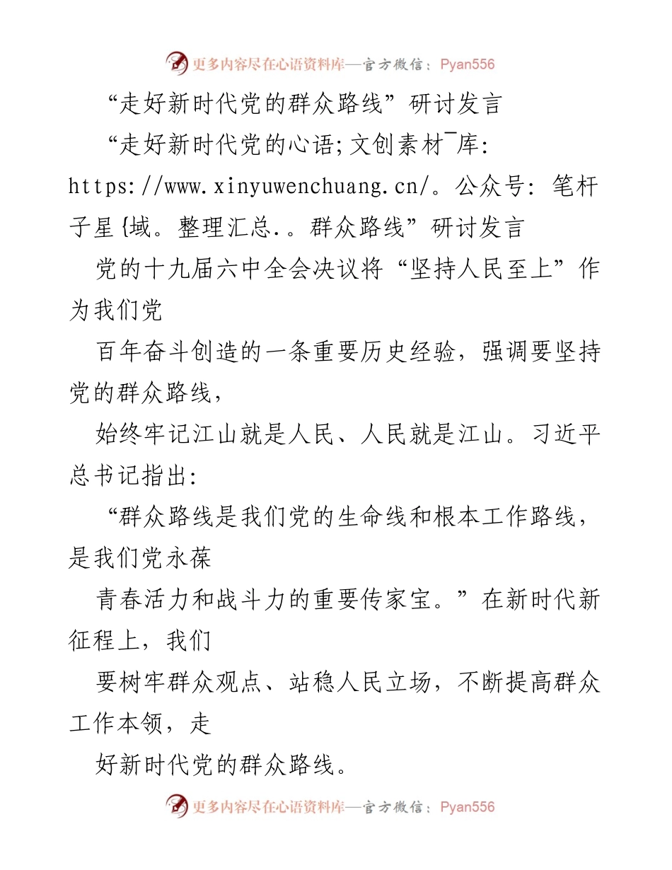 [发言] 研讨会 - 走好新时代党的群众路线的实践与思考.docx_第1页