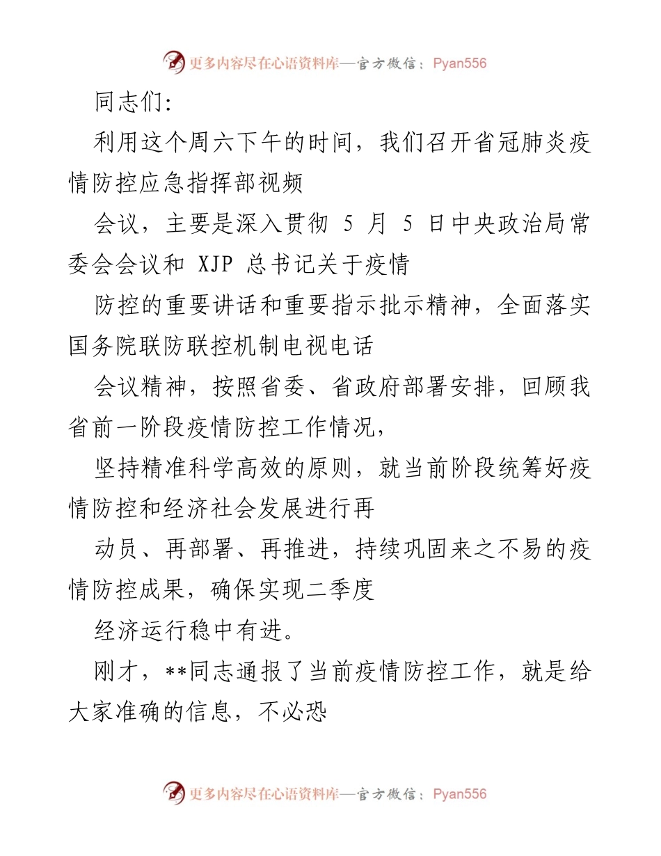 [发言] 省冠肺炎疫情防控应急指挥部视频会议 - 加强疫情防控与经济社会发展的统筹部署.docx_第1页