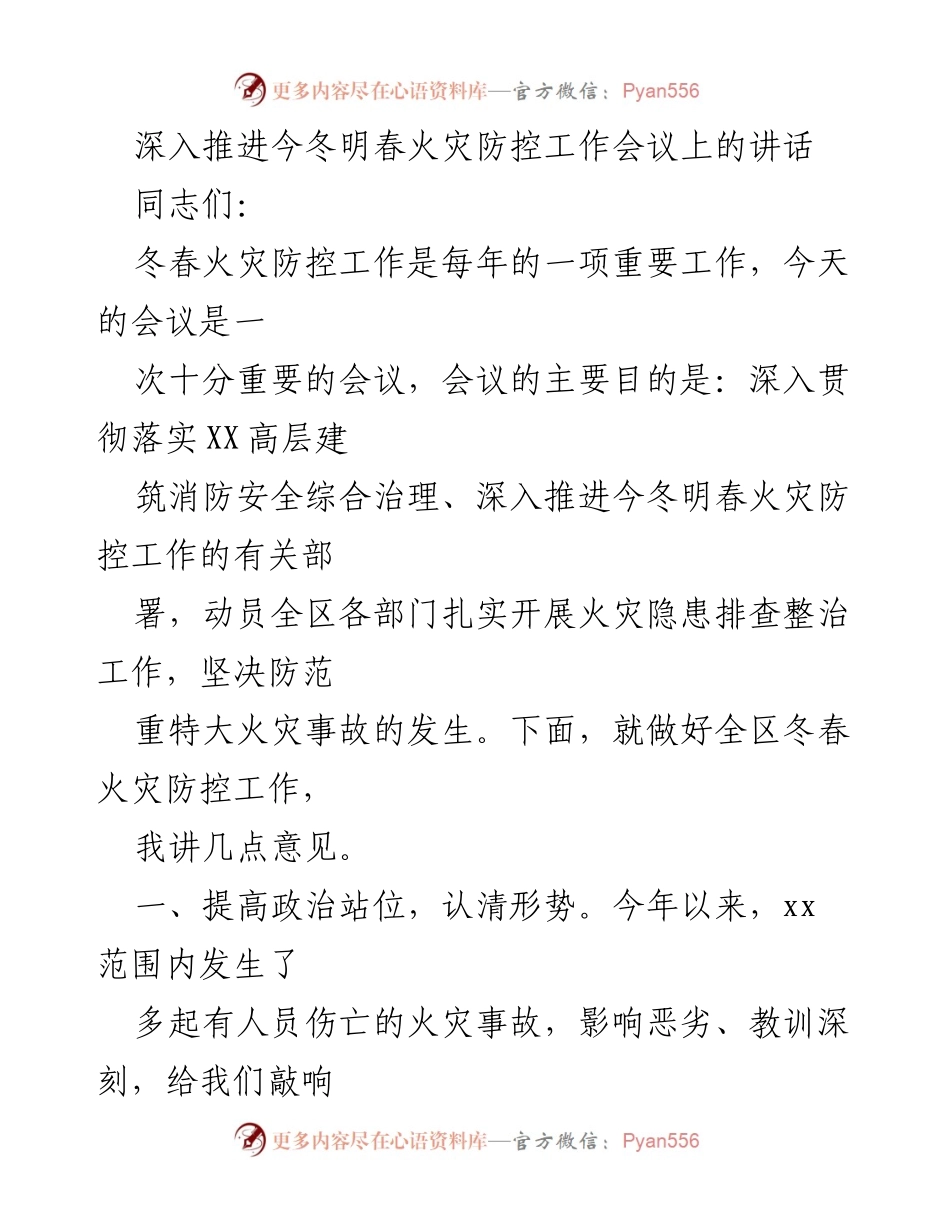 [发言] 深入推进今冬明春火灾防控工作会议 - 加强冬春火灾防控，确保消防安全.docx_第1页