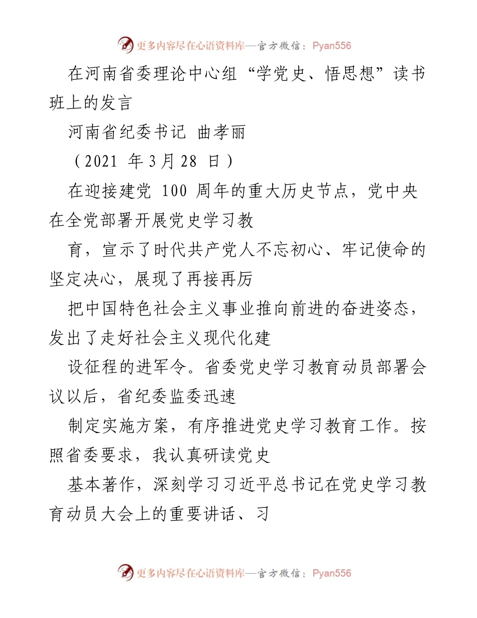 [发言] 河南省委理论中心组读书班 - 深入学习党史，坚定信念，推动自我革命.docx_第1页