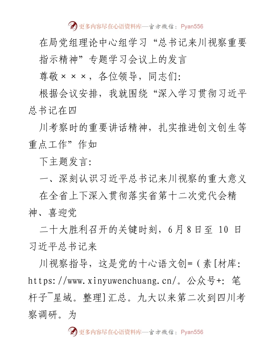[发言] 理论中心组学习会议 - 深入学习贯彻总书记来川视察重要指示精神的主题发言.docx_第1页