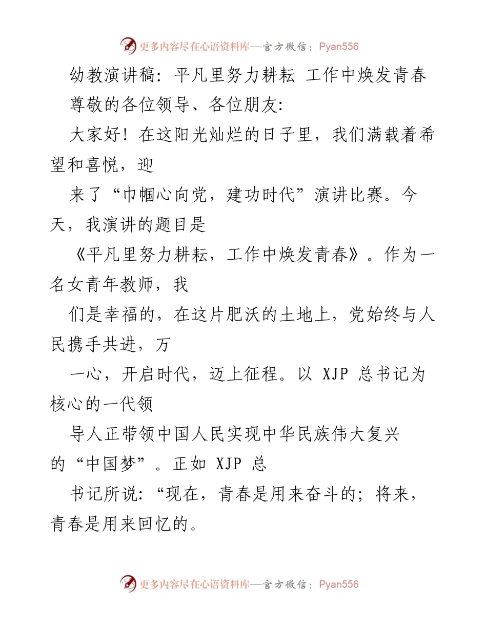 [发言] 演讲比赛 - 平凡岗位中的青春奋斗与爱心耕耘.docx_第1页