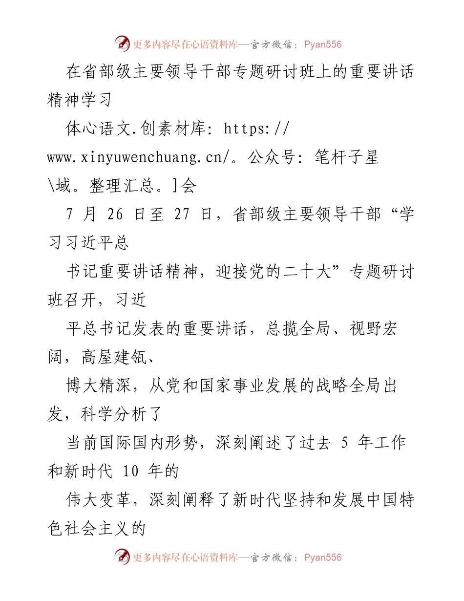 [发言] 省部级领导干部专题研讨班 - 学习习近平总书记重要讲话精神的心得体会.docx_第1页