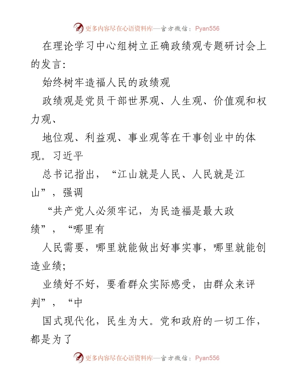 [发言] 理论学习中心组专题研讨会 - 树立正确的政绩观，造福人民.docx_第1页