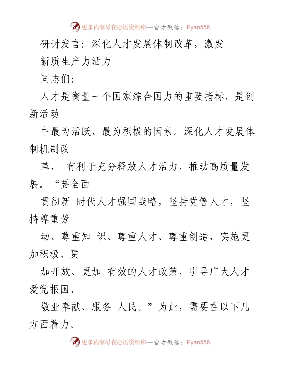 [发言] 研讨会 - 深化人才发展体制改革，激发新质生产力活力.docx_第1页