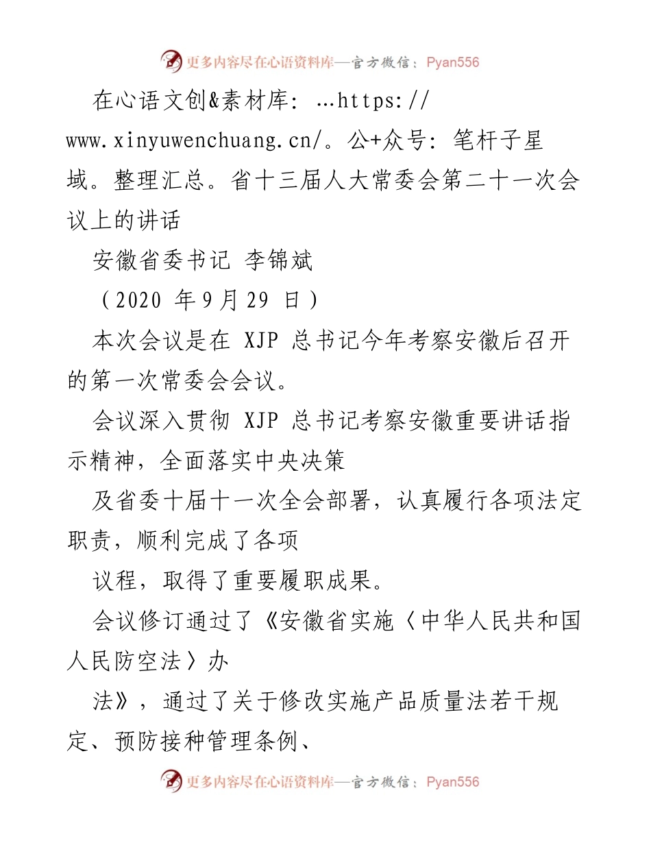 [发言] 省人大常委会会议 - 深入学习贯彻总书记重要讲话精神的工作总结.docx_第1页