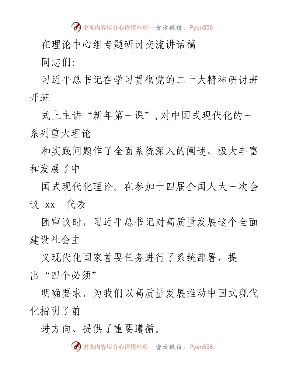 [发言] 理论中心组专题研讨 - 深刻领悟习近平总书记关于中国式现代化的重要论述.docx_第1页