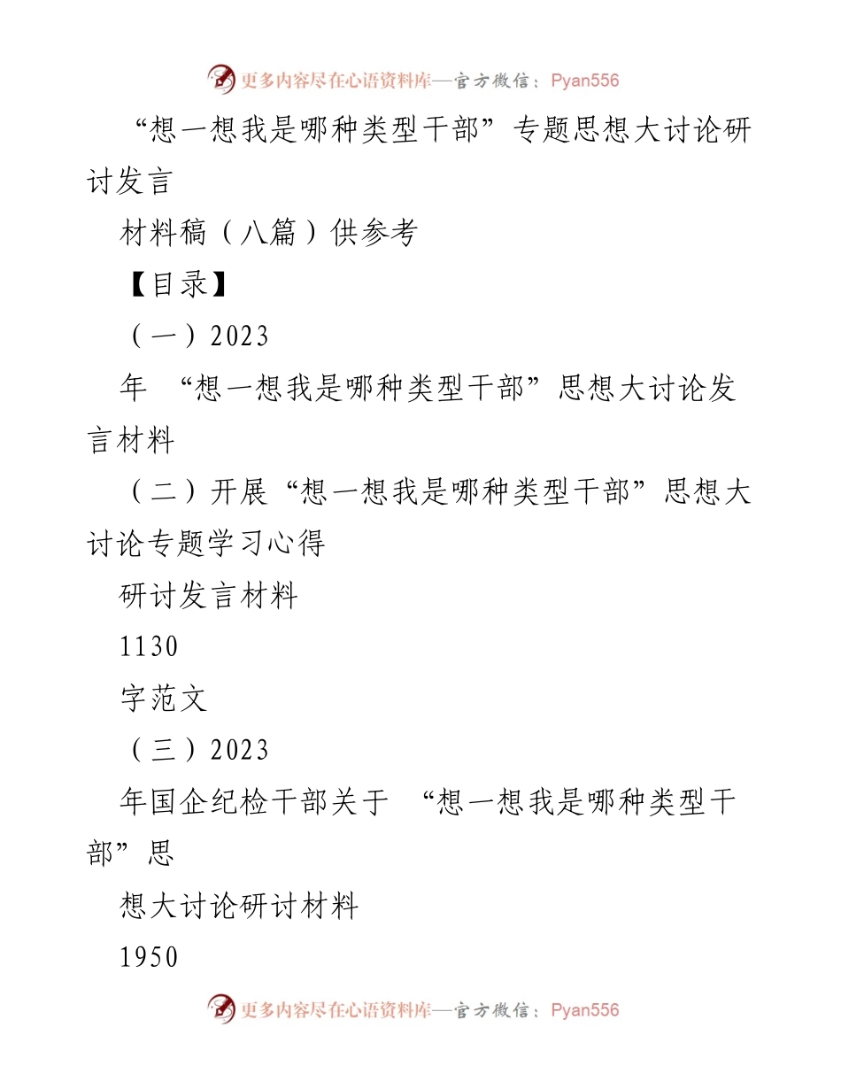 [发言] 研讨会 - “想一想我是哪种类型干部”思想大讨论发言材料总结.docx_第1页