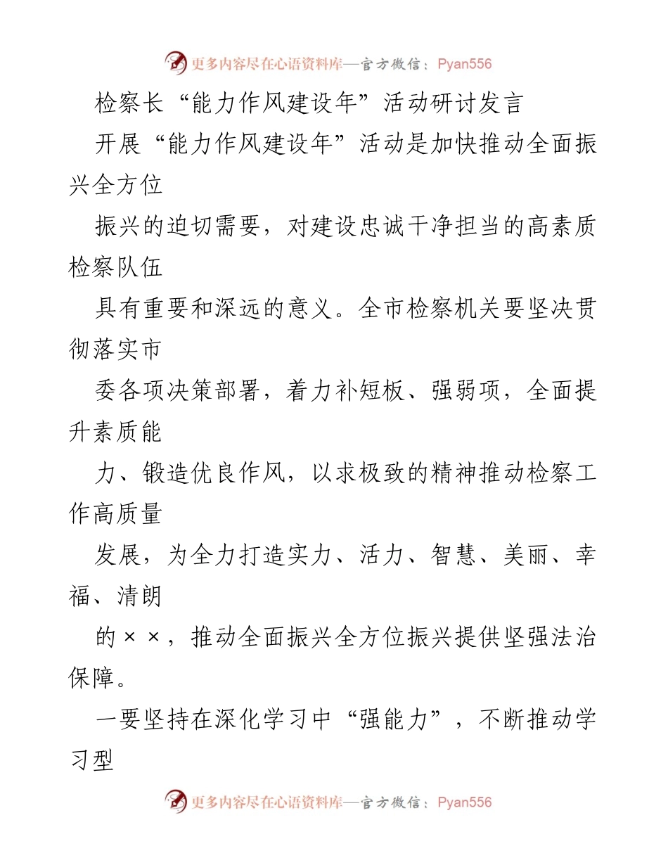 [发言] 活动研讨 - 提升检察队伍素质与作风建设的路径探讨.docx_第1页