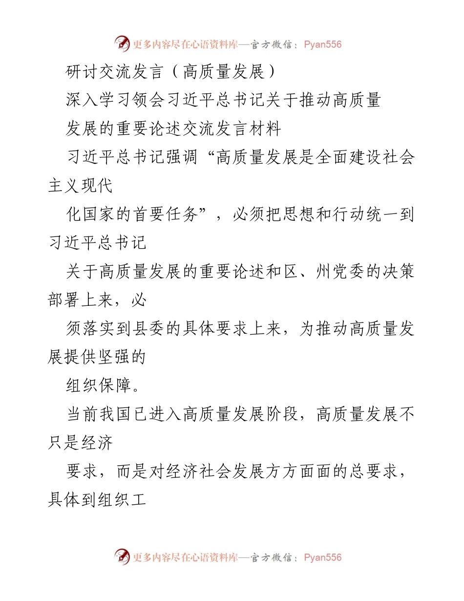 [发言] 研讨交流 - 深入学习习近平总书记关于高质量发展的重要论述.docx_第1页