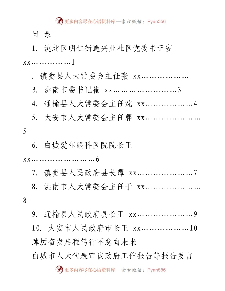 [发言] 白城市人大代表审议政府工作报告的感悟与展望_1.docx_第1页