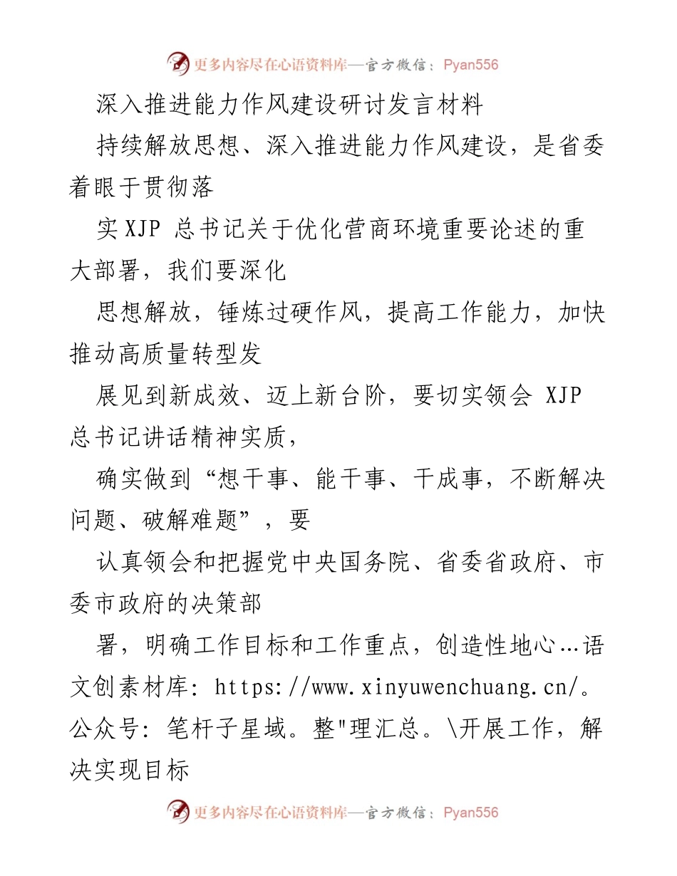 [发言] 研讨会 - 深化思想解放与能力作风建设推动高质量发展.docx_第1页