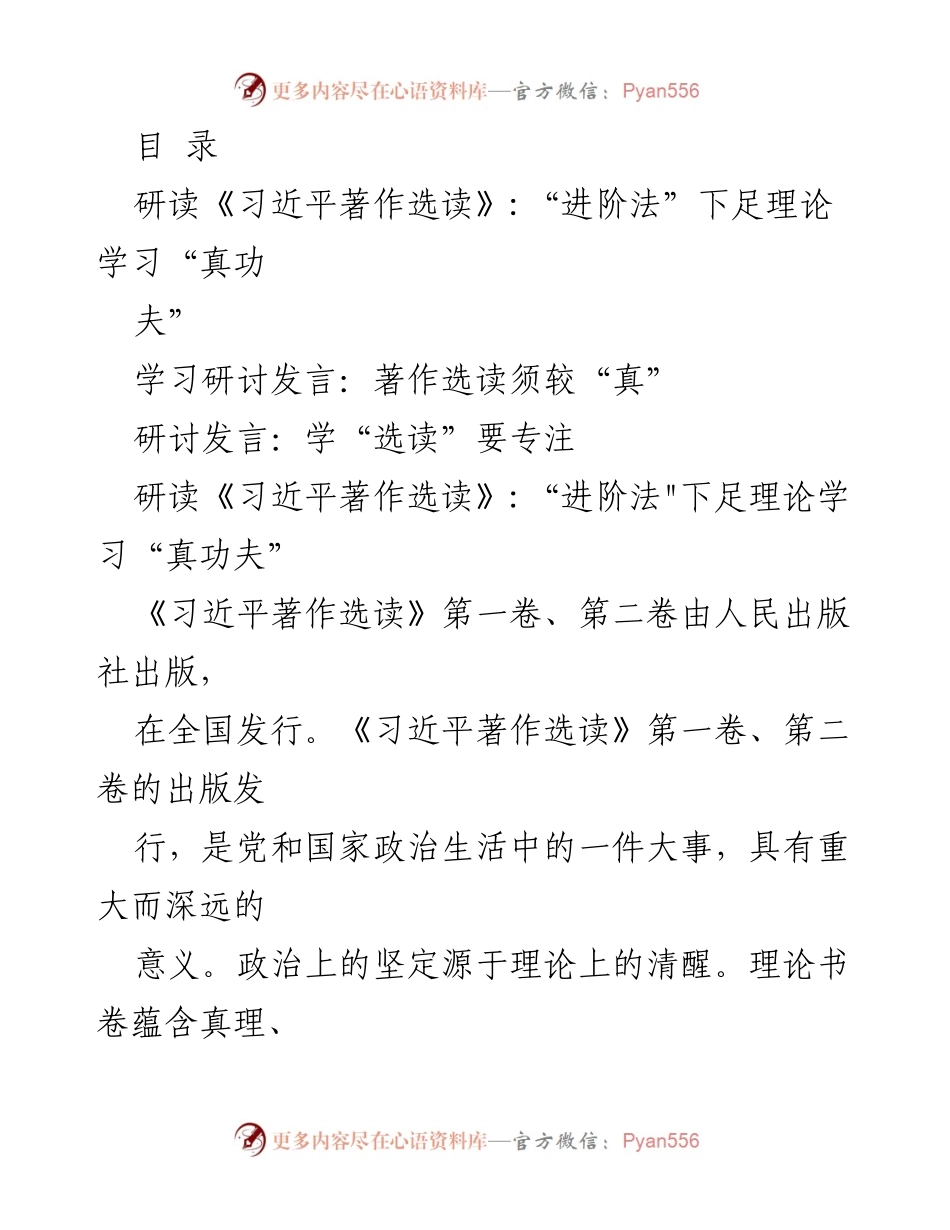 [发言] 深入研读《习近平著作选读》：理论学习的真功夫与实践转化.docx_第1页