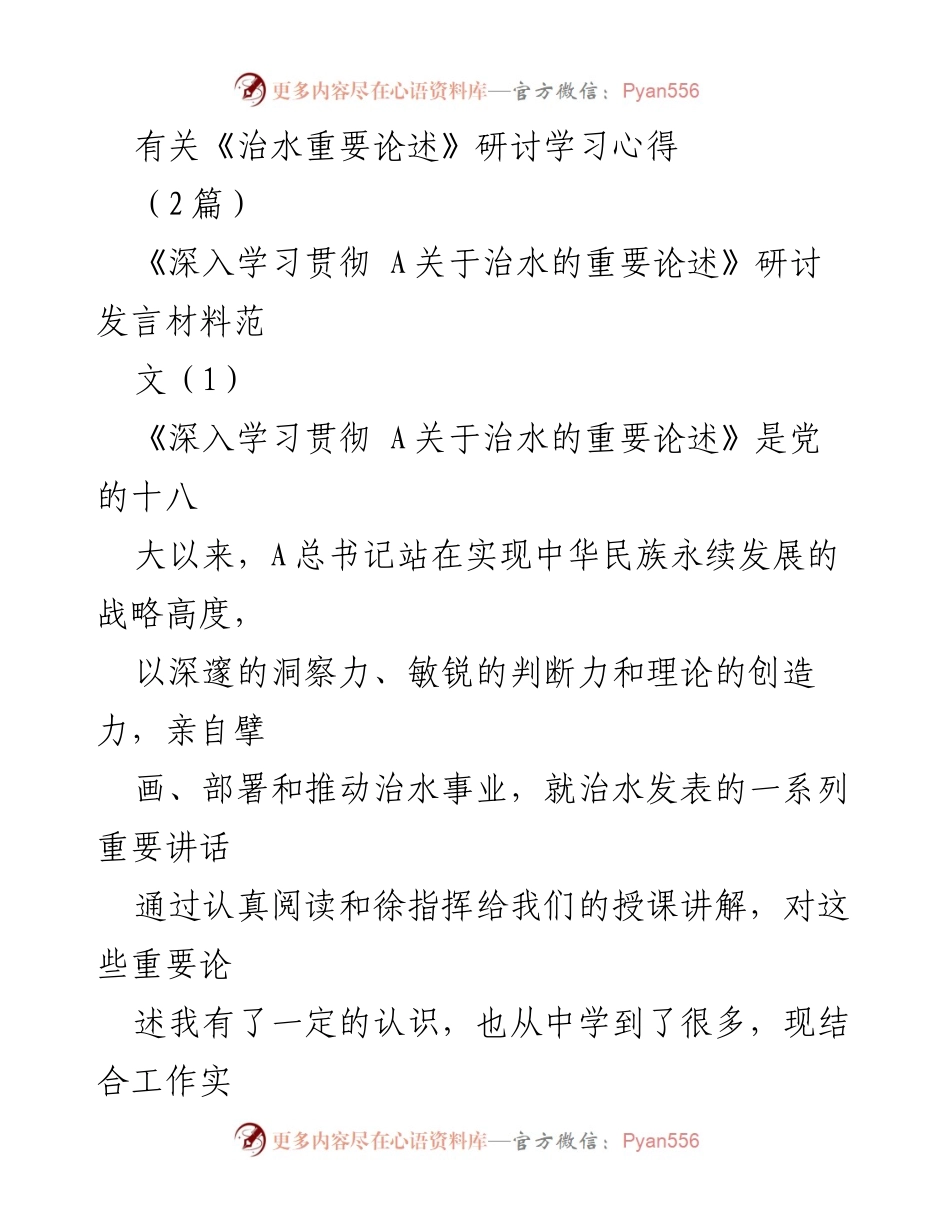 [发言] 研讨会 - 深入学习贯彻《治水重要论述》的心得体会.docx_第1页