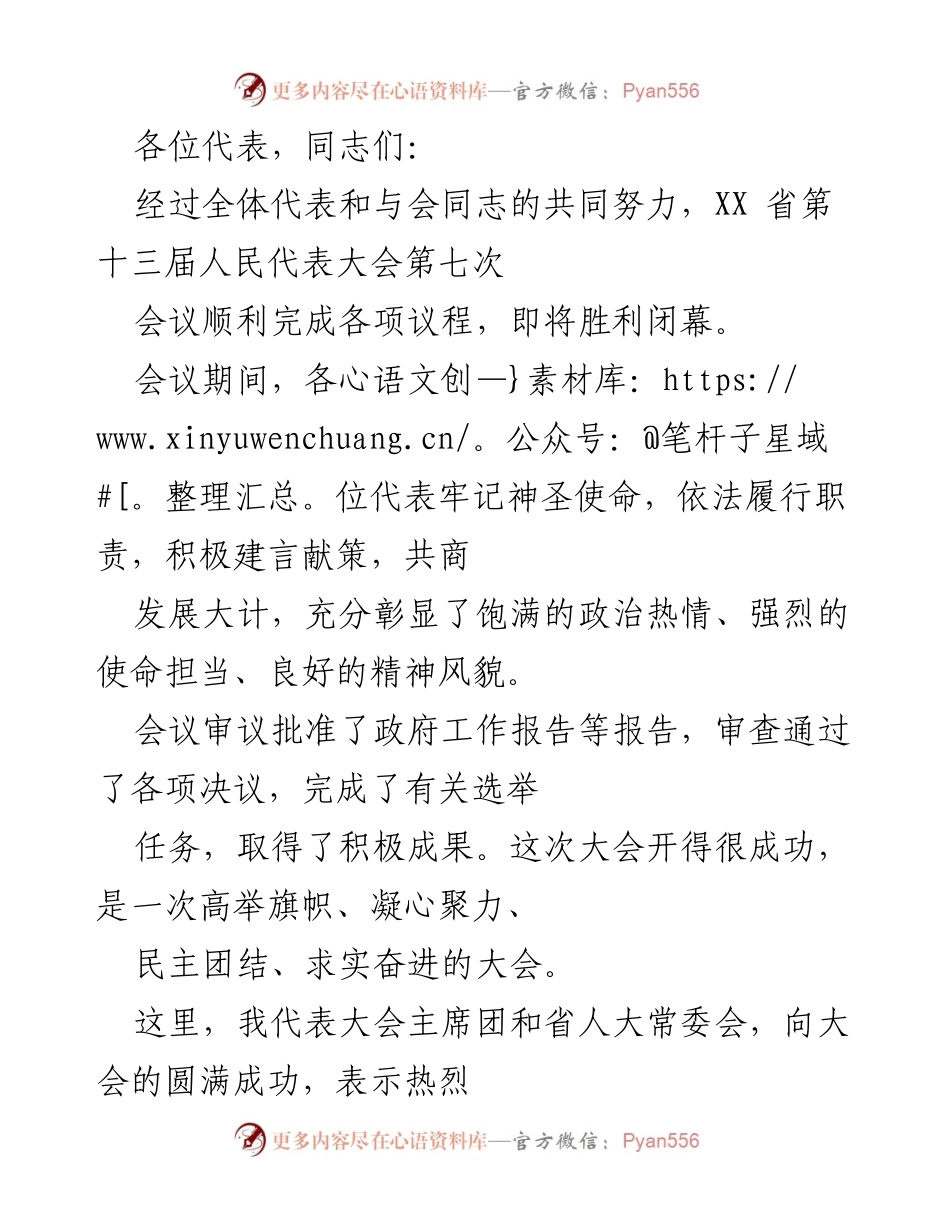 [发言] 省人民代表大会闭幕式 - 成功闭幕，奋进新时代：XX省第十三届人民代表大会第七次会议总结.docx_第1页