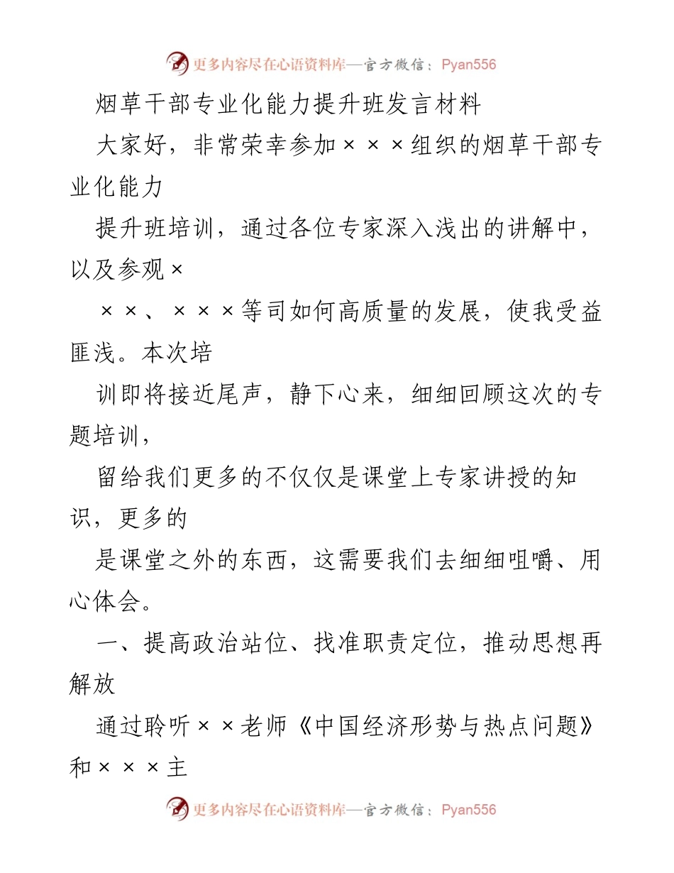 [发言] 烟草干部专业化能力提升班 - 提升烟草干部专业化能力的思考与实践.docx_第1页