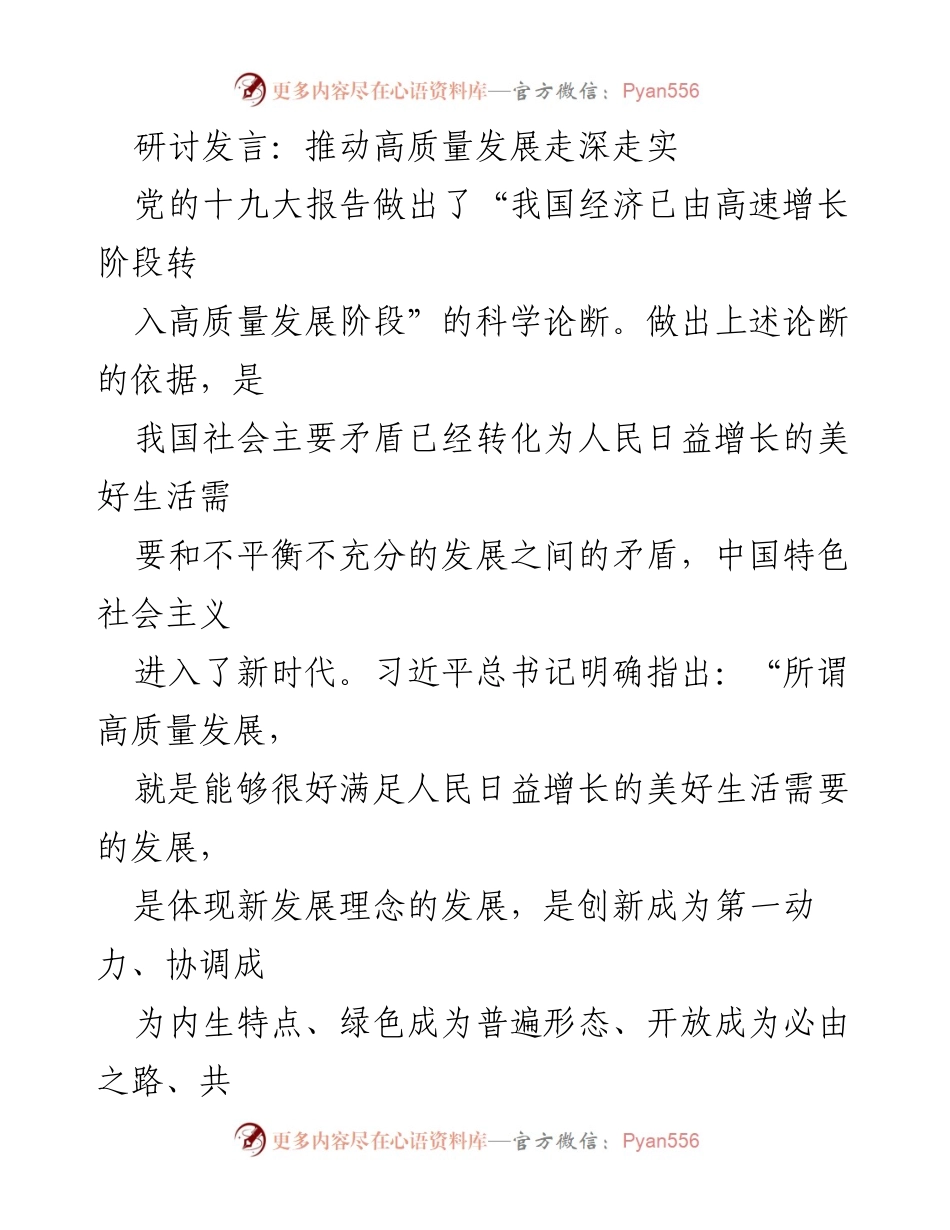 [发言] 研讨会 - 推动高质量发展的理论与实践探讨.docx_第1页