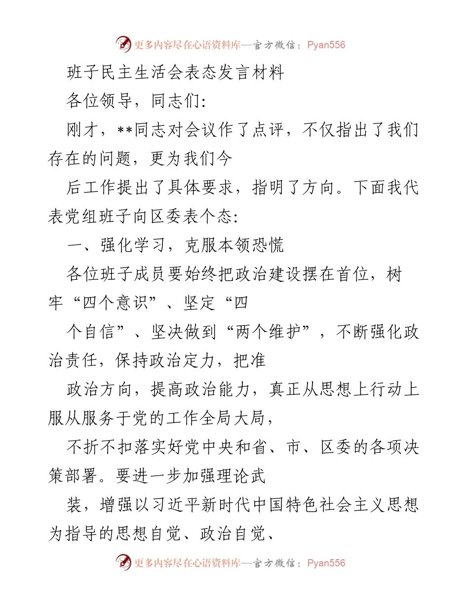 [发言] 班子民主生活会 - 强化学习与整改落实，推动工作成效.docx_第1页