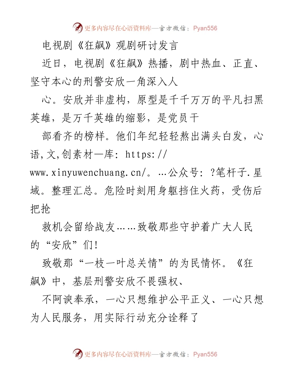 [发言] 电视剧《狂飙》观剧研讨 - 致敬“安欣”：党员干部的榜样与使命担当.docx_第1页